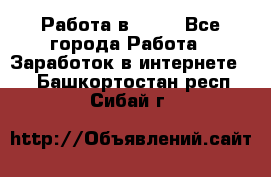 Работа в Avon - Все города Работа » Заработок в интернете   . Башкортостан респ.,Сибай г.